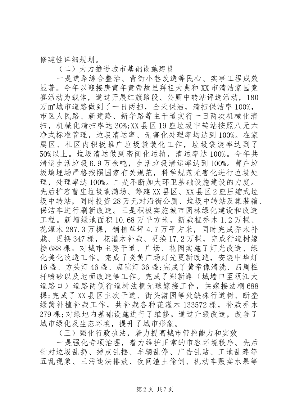 关于我市城市管理工作情况的调研报告_第2页