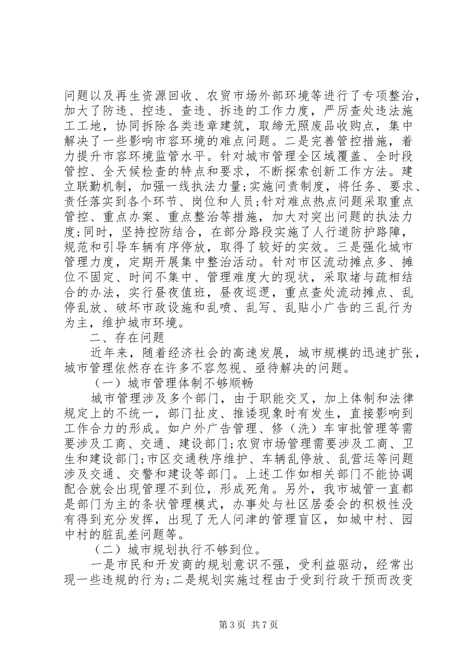 关于我市城市管理工作情况的调研报告_第3页