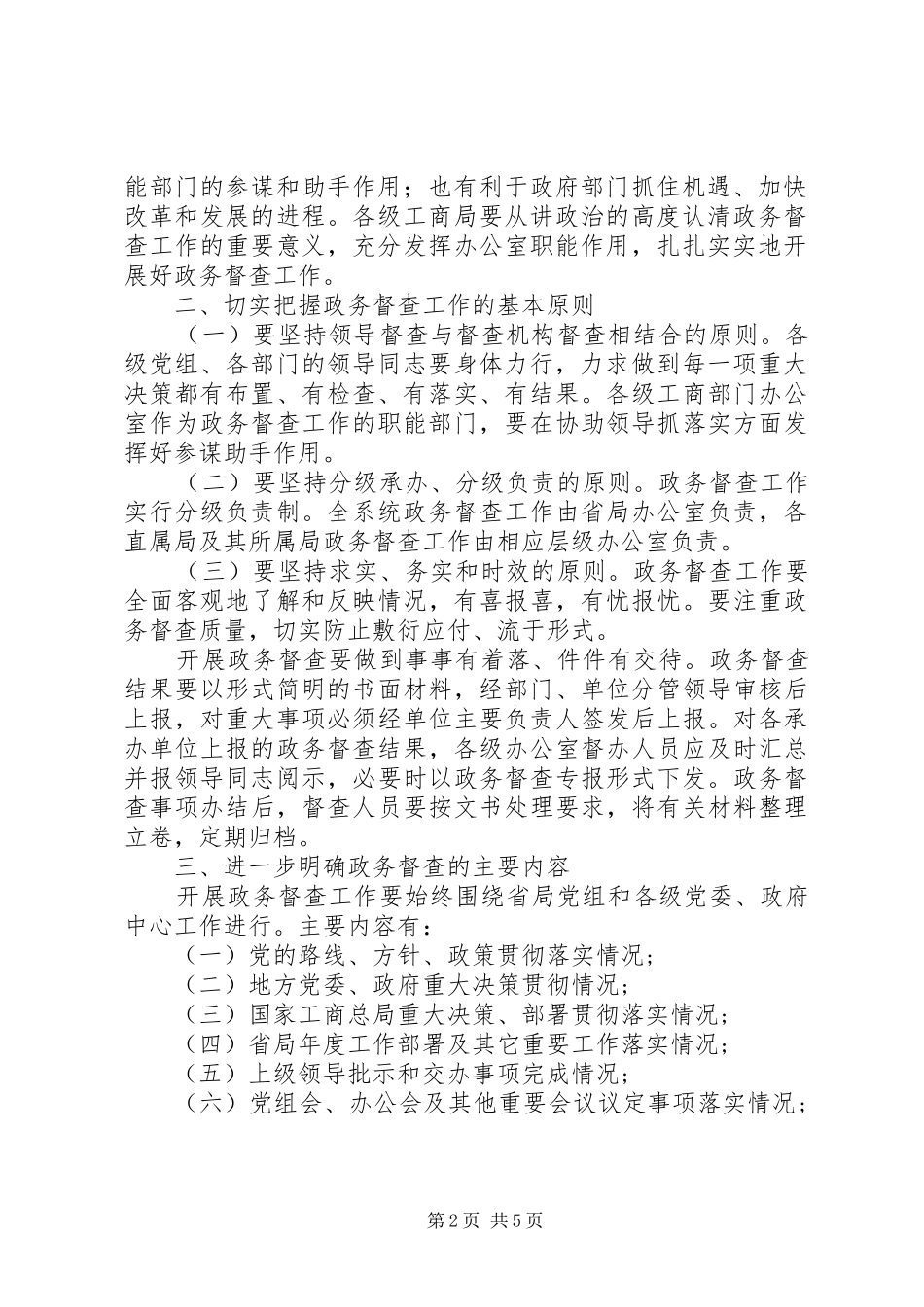 工商部门政务督查汇报材料_第2页
