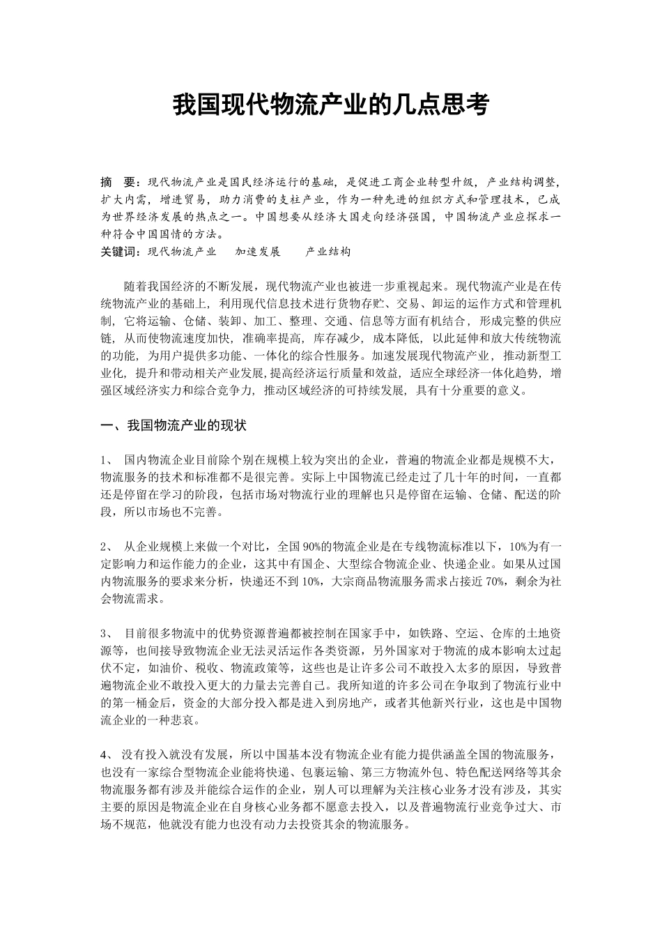 我国现代物流产业的几点思考_第2页
