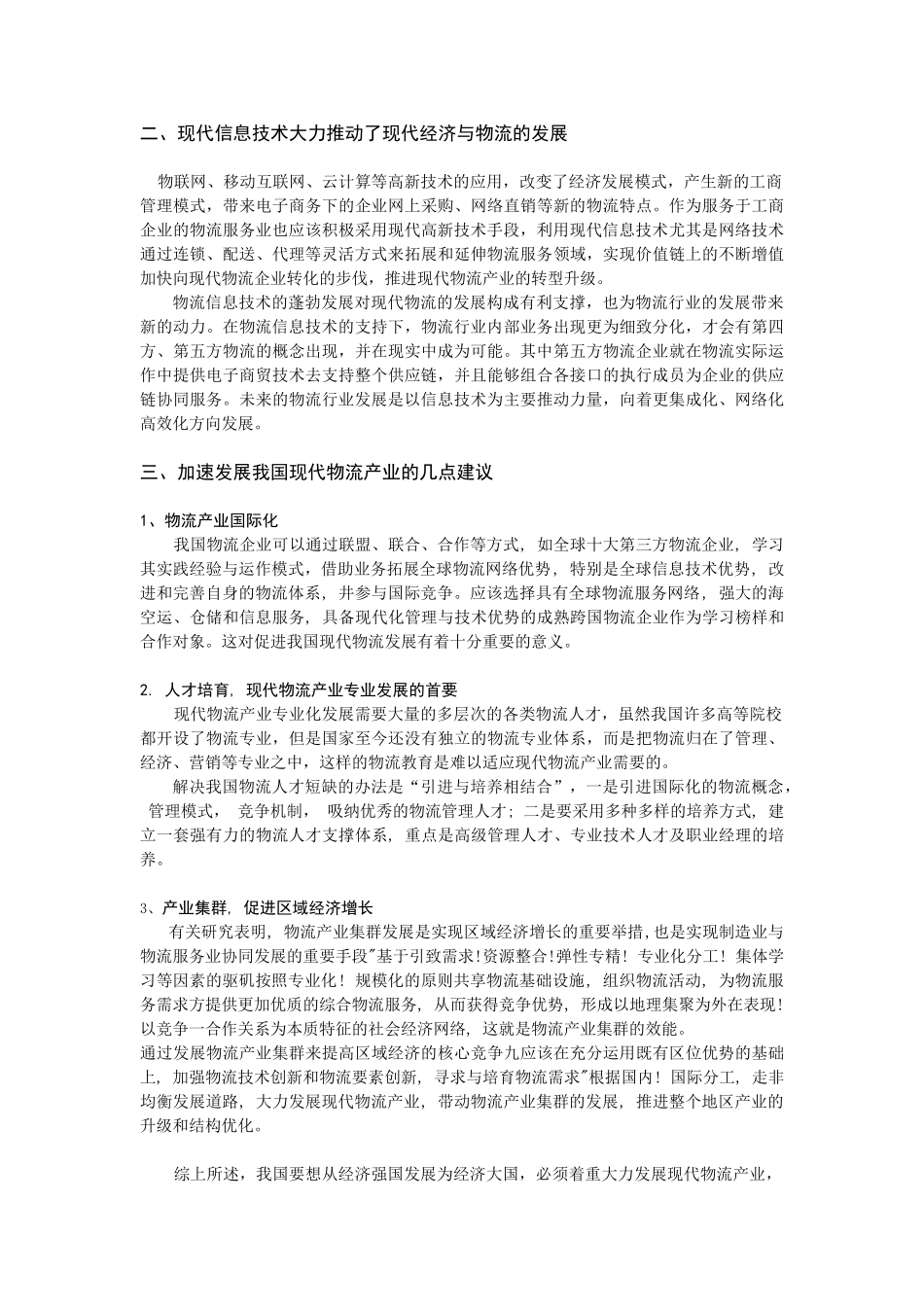 我国现代物流产业的几点思考_第3页