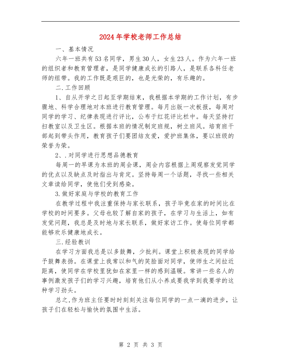 2018年小学教师工作总结_第2页