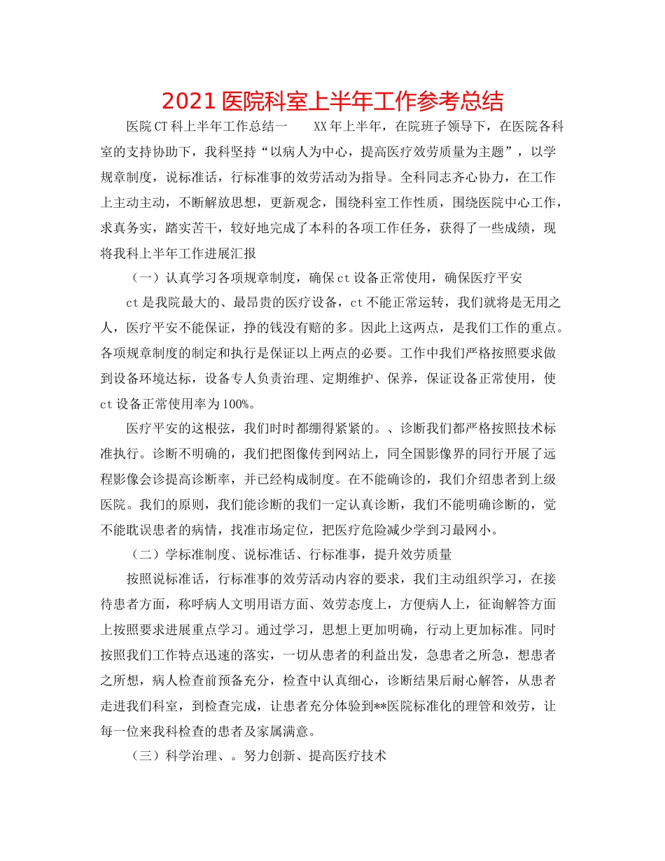 医院科室上半年工作参考总结_第1页
