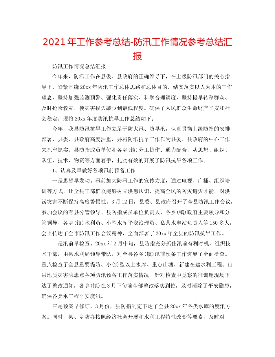 2021年工作参考总结防汛工作情况参考总结汇报_第1页