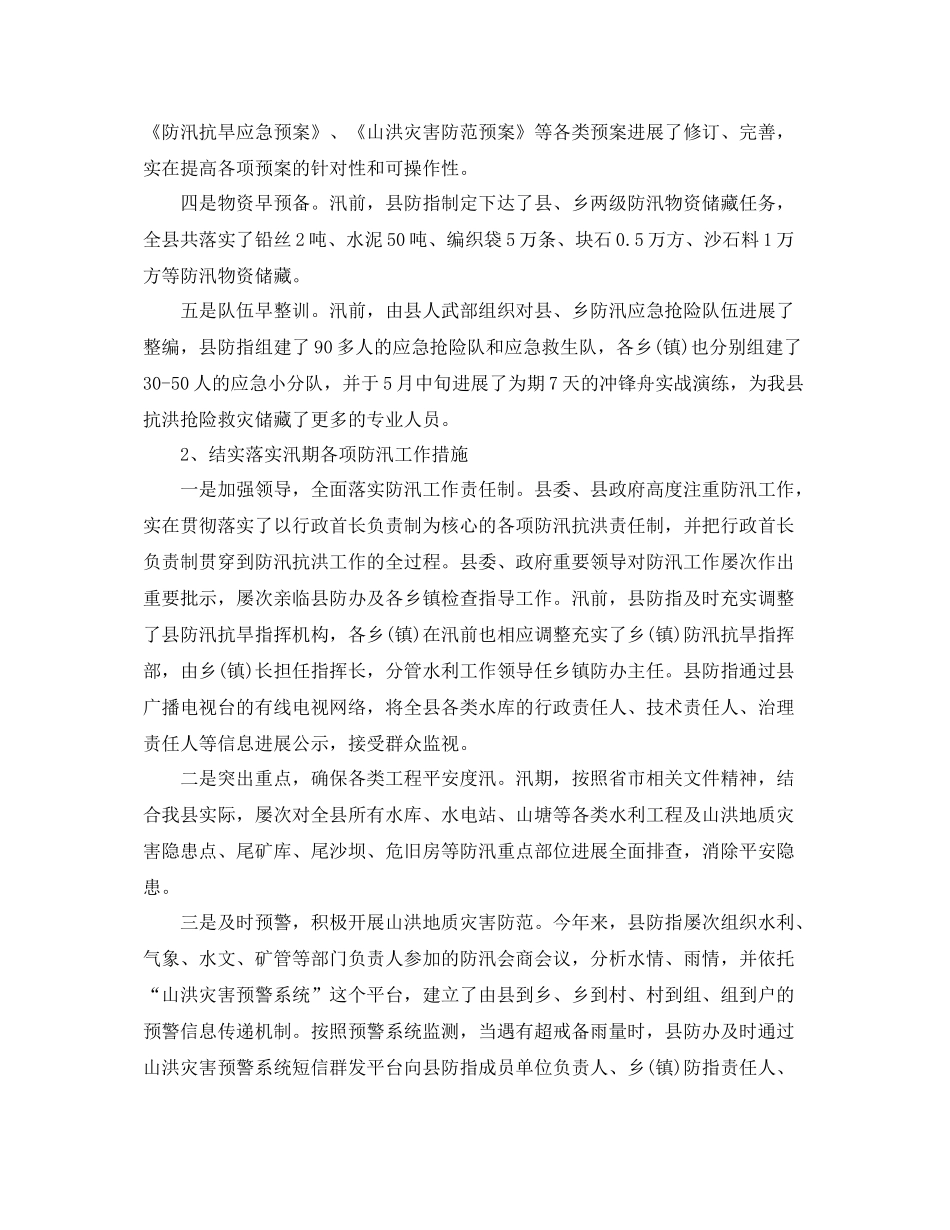 2021年工作参考总结防汛工作情况参考总结汇报_第2页