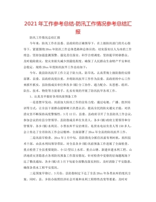 2021年工作参考总结防汛工作情况参考总结汇报