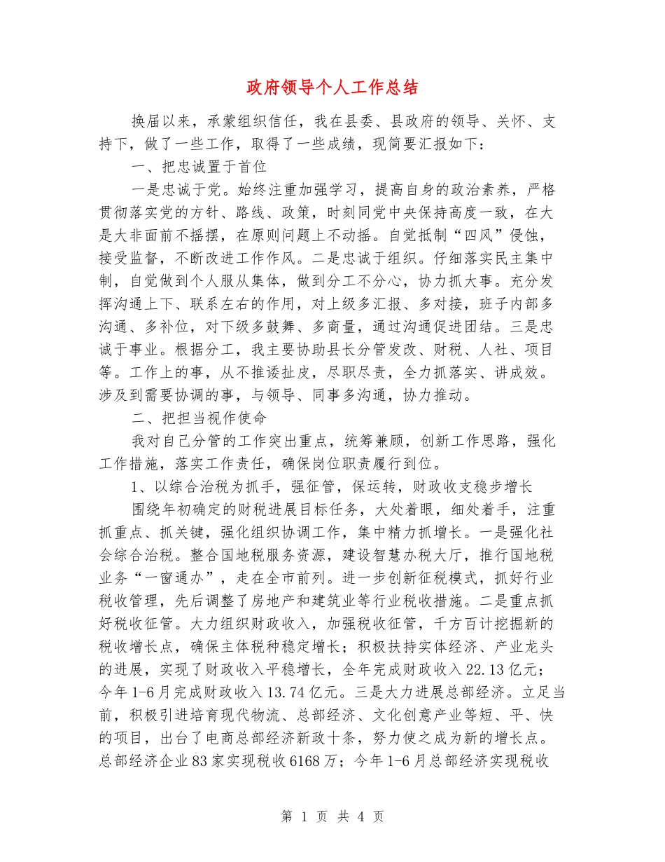 政府领导个人工作总结_第1页
