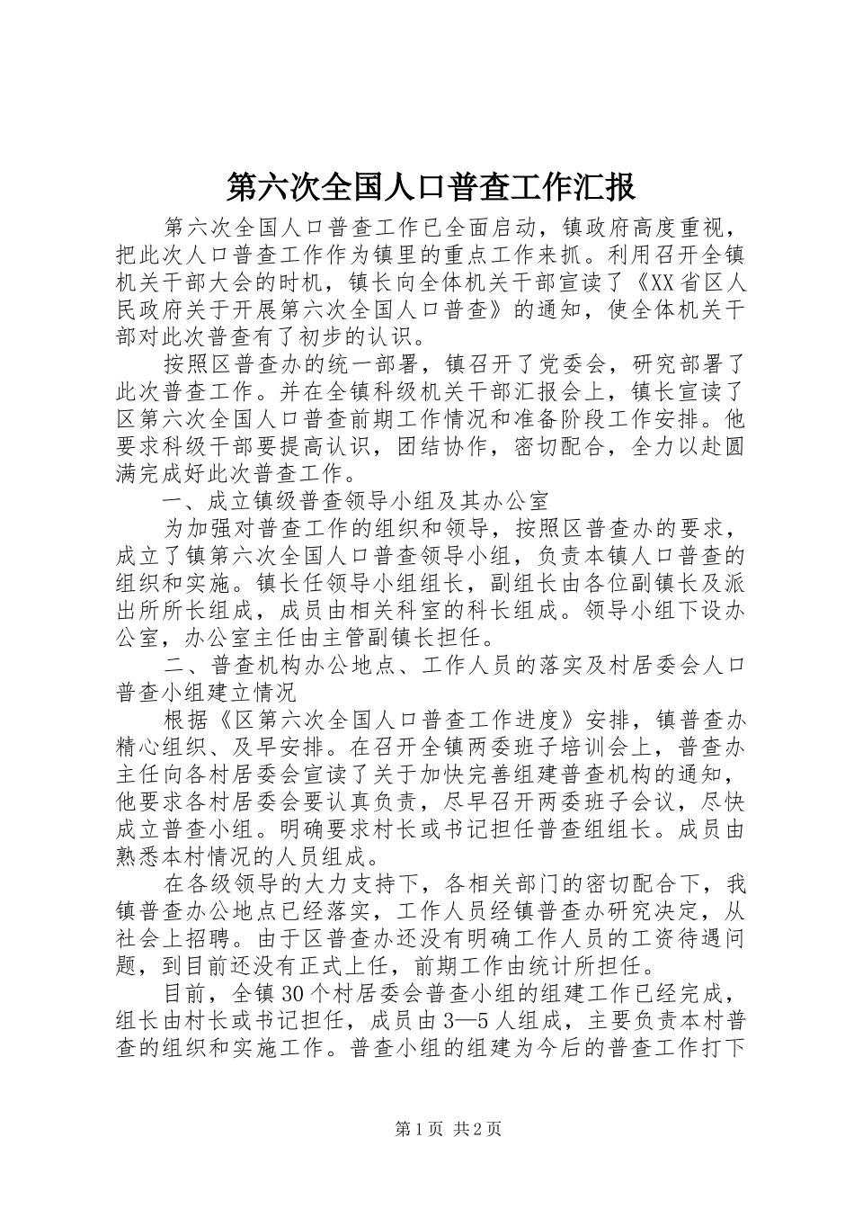 第六次全国人口普查工作汇报_第1页