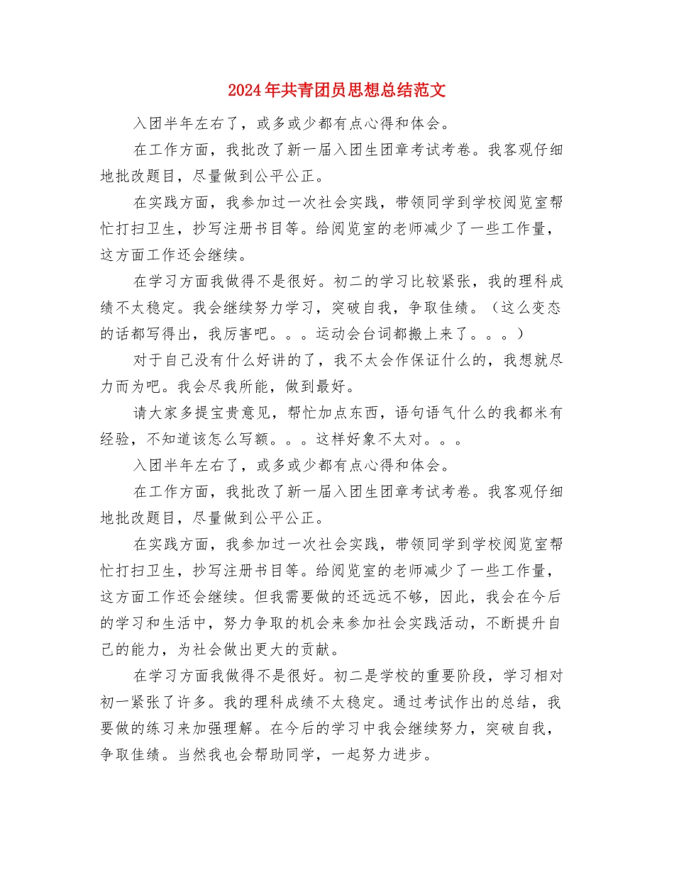 2024年共青团员个人总结范文与2024年共青团员思想总结范文汇编_第3页