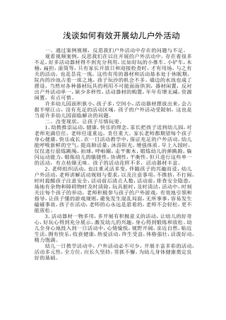 浅谈如何有效开展幼儿户外活动