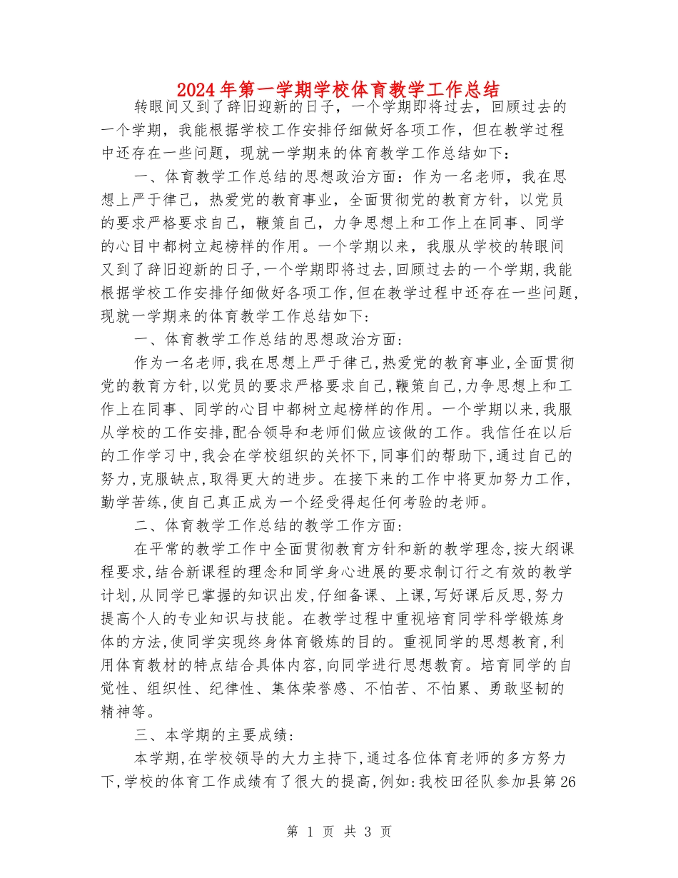 2024年第一学期小学体育教学工作总结_第1页