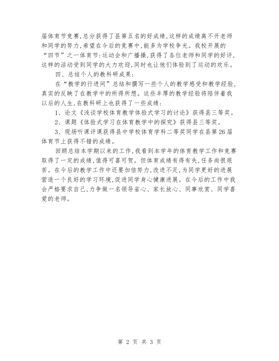 2024年第一学期小学体育教学工作总结_第2页