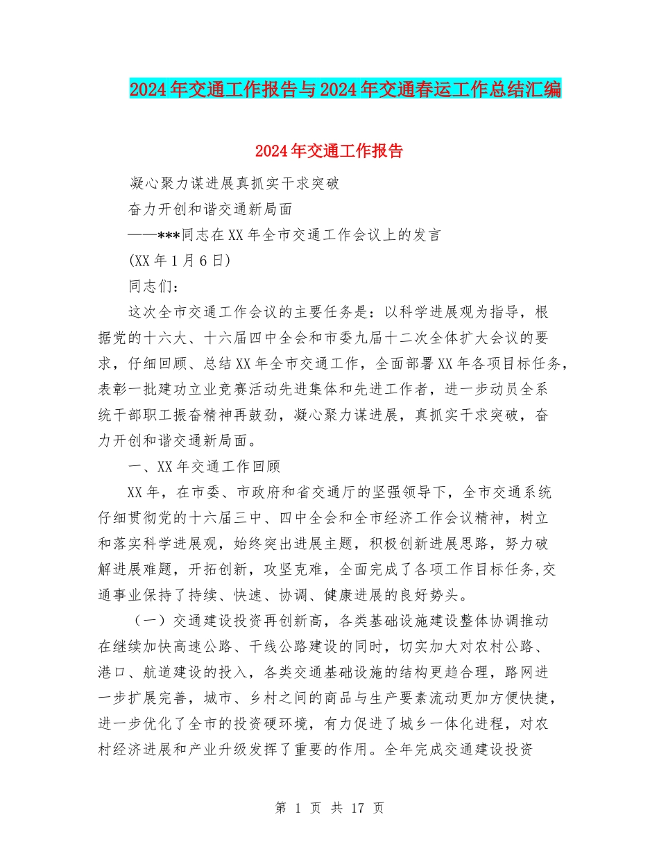 2024年交通工作报告与2024年交通春运工作总结汇编_第1页