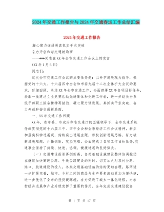 2024年交通工作报告与2024年交通春运工作总结汇编