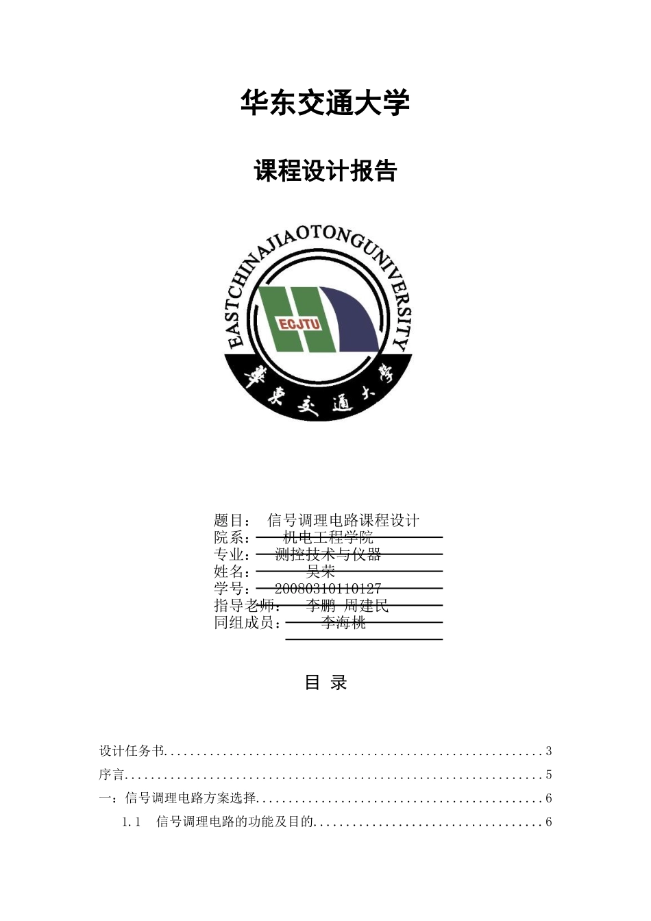 调理电路课程设计(wurong)_第1页