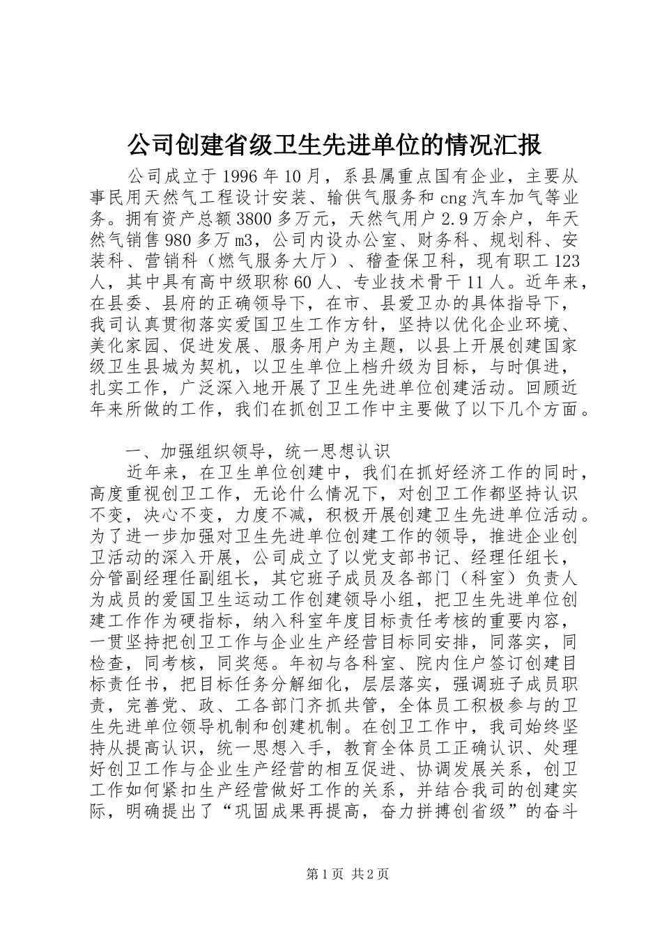 公司创建省级卫生先进单位的情况汇报 (12)_第1页