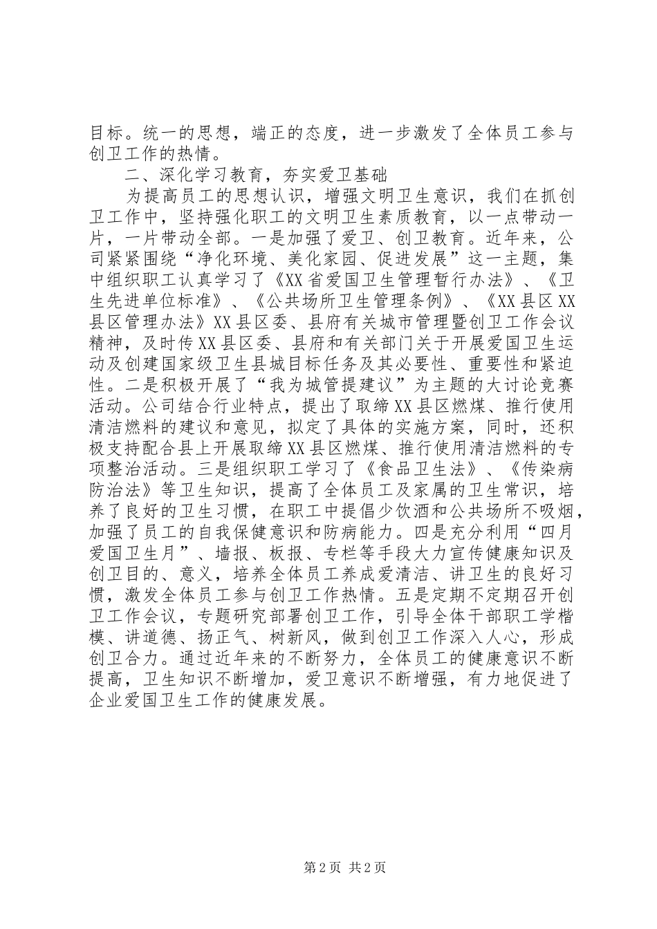 公司创建省级卫生先进单位的情况汇报 (12)_第2页