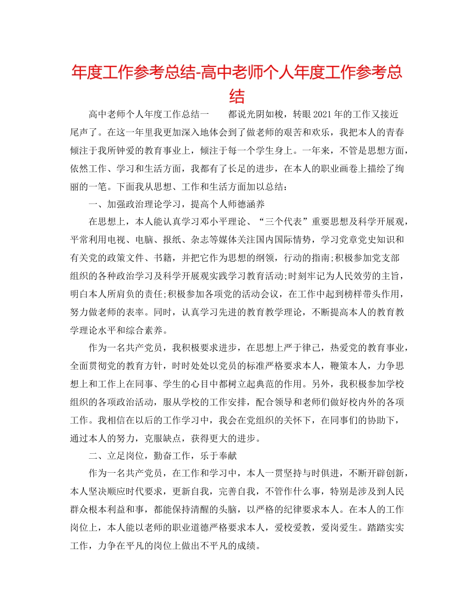 2021年度工作参考总结高中教师个人年度工作参考总结_第1页