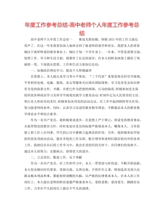 2021年度工作参考总结高中教师个人年度工作参考总结