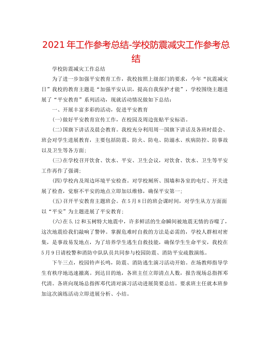 2021年工作参考总结学校防震减灾工作参考总结_第1页