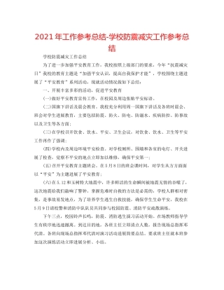 2021年工作参考总结学校防震减灾工作参考总结