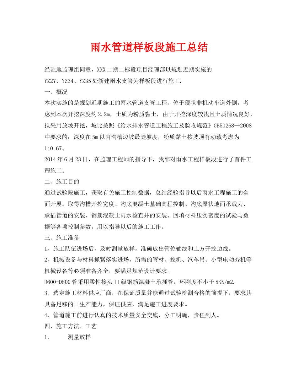 《安全管理文档》之雨水管道样板段施工总结_第1页