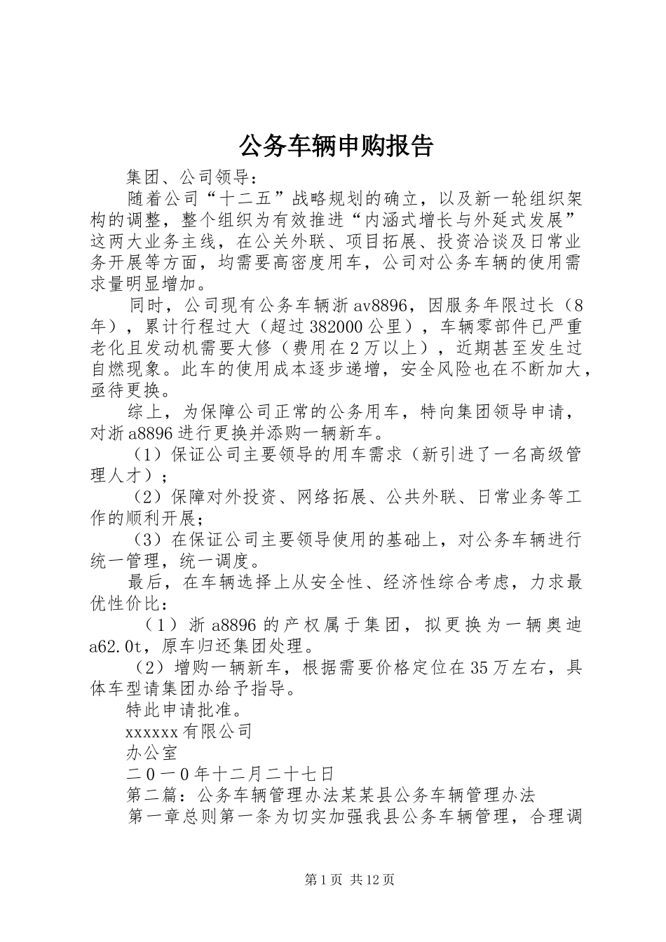 公务车辆申购报告_第1页