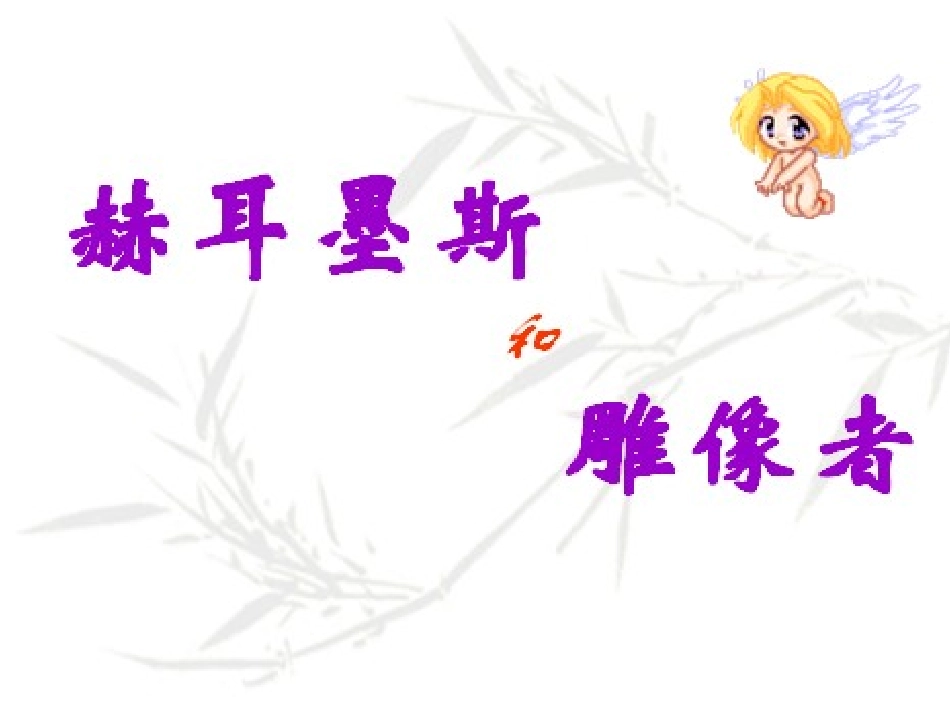 赫耳墨斯和雕像者_第1页