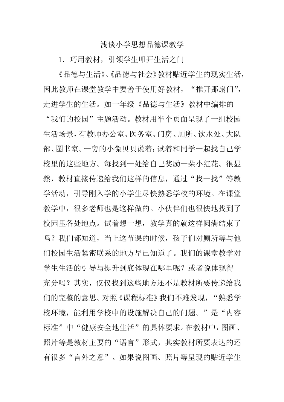 论文：浅谈小学思想品德课教学_第1页