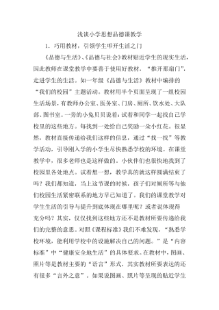 论文：浅谈小学思想品德课教学