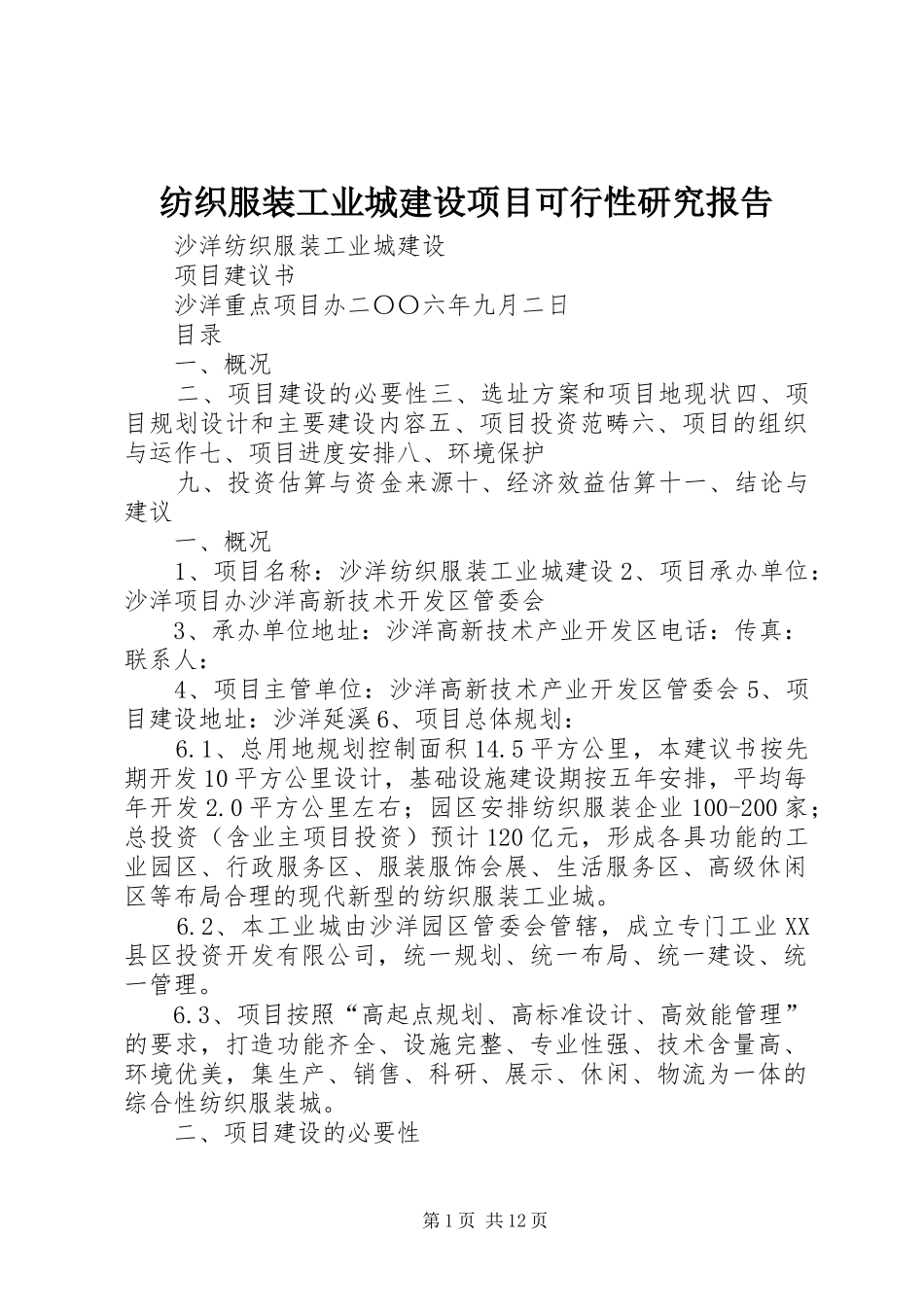 纺织服装工业城建设项目可行性研究报告_第1页