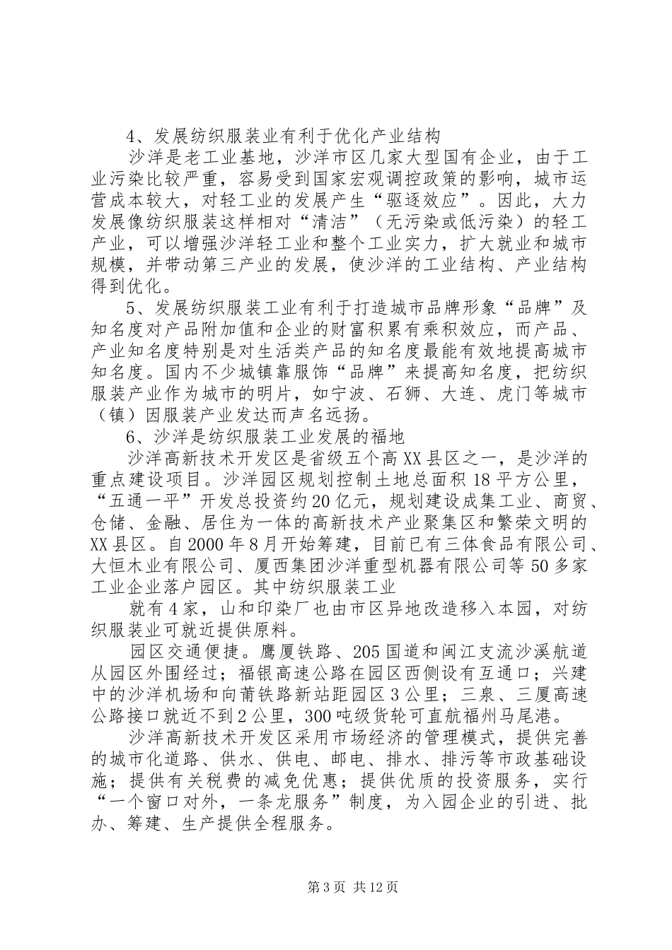 纺织服装工业城建设项目可行性研究报告_第3页