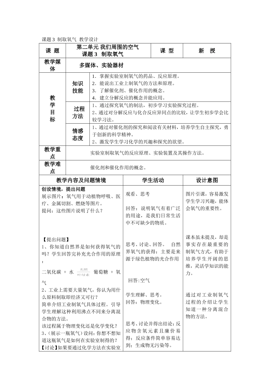 课题3制取氧气教学设计_第1页