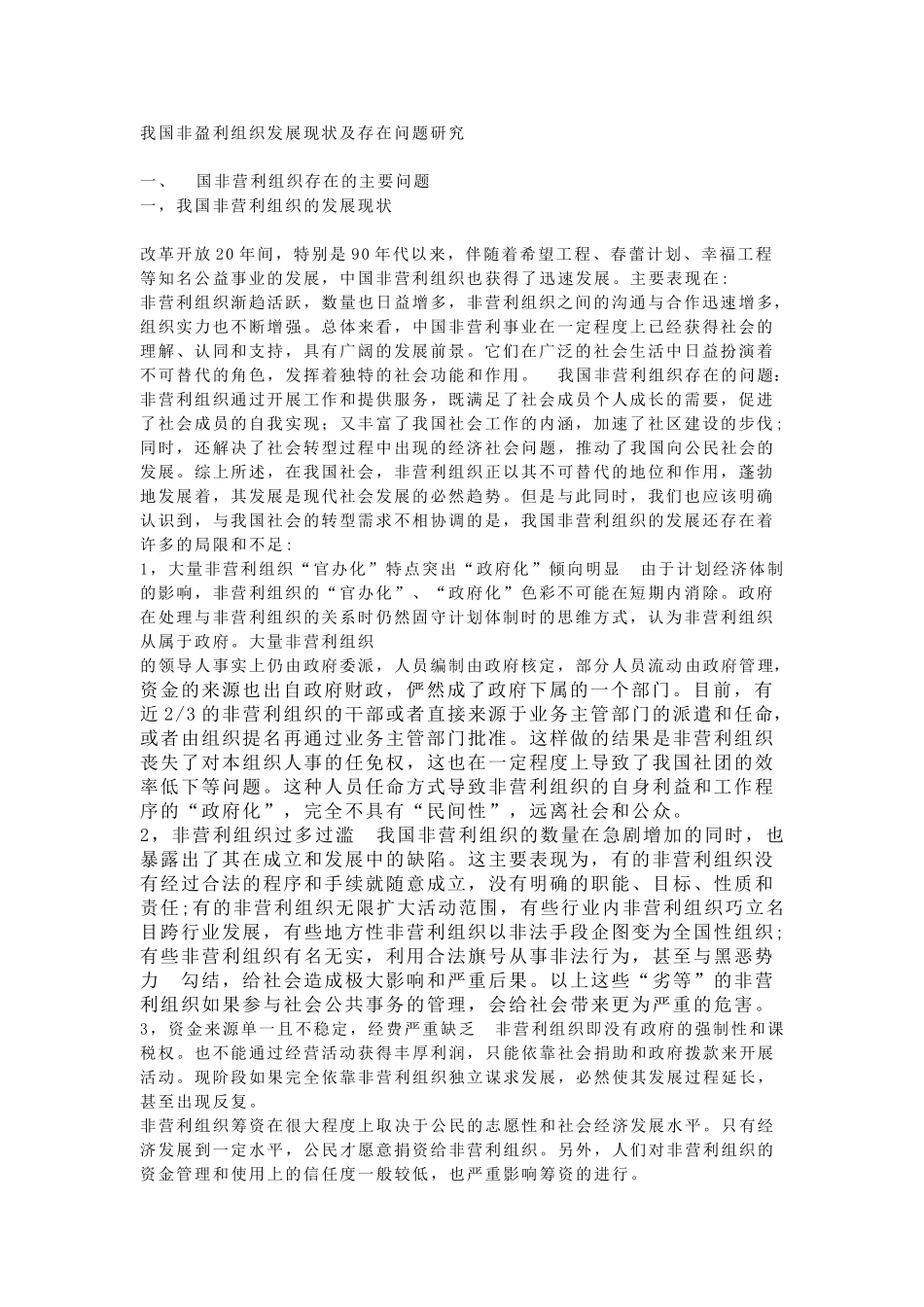 我国非盈利组织发展现状及存在问题研究_第1页