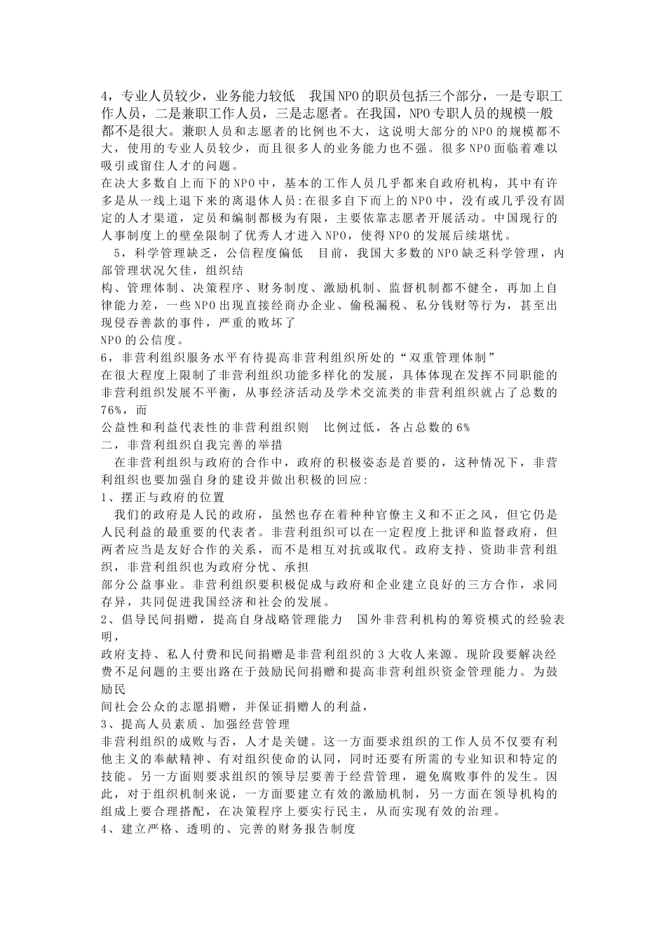 我国非盈利组织发展现状及存在问题研究_第2页