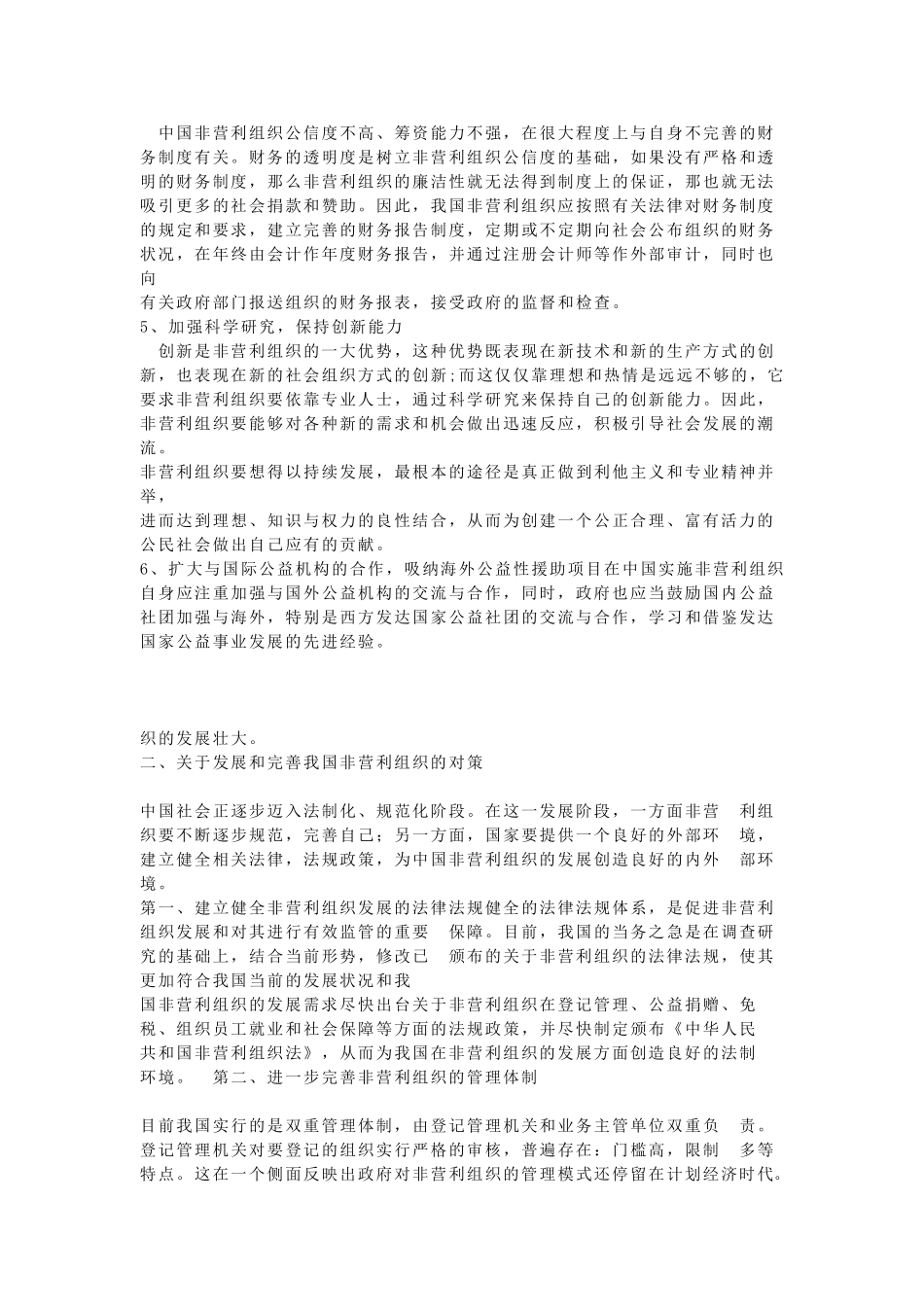 我国非盈利组织发展现状及存在问题研究_第3页
