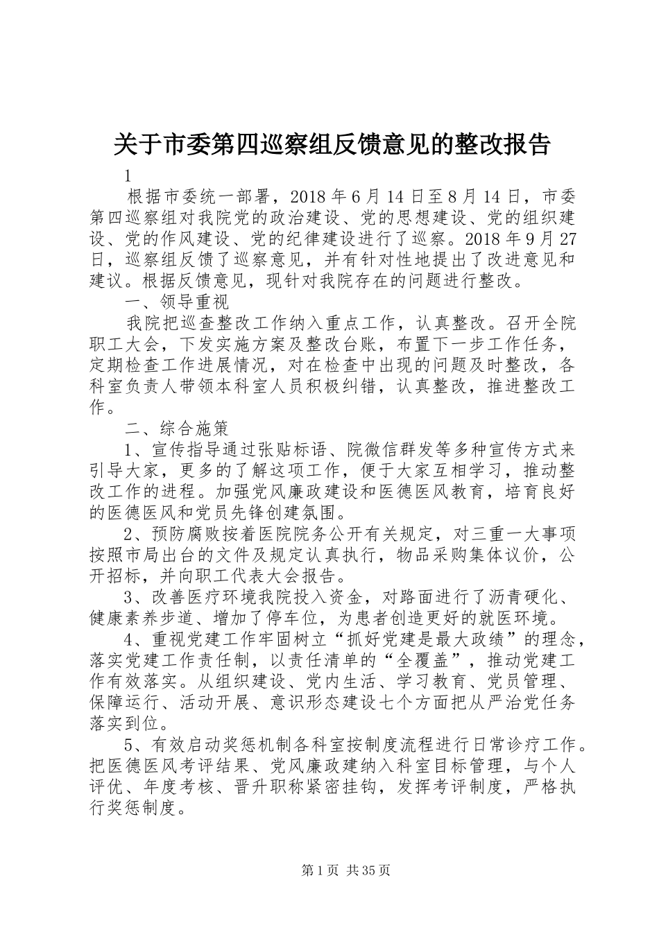 关于市委第四巡察组反馈意见的整改报告_第1页
