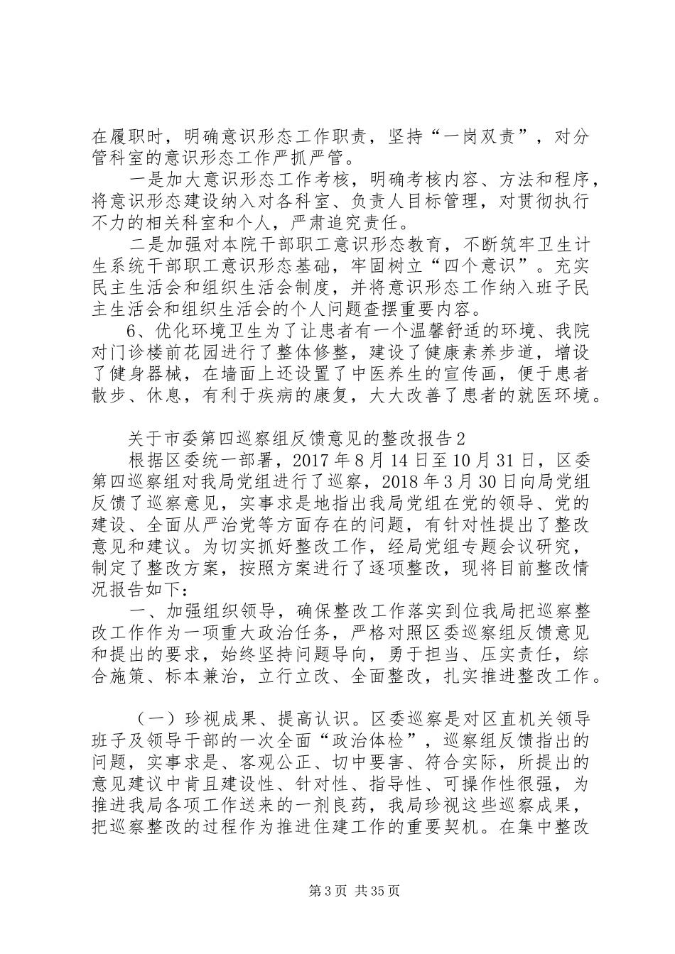 关于市委第四巡察组反馈意见的整改报告_第3页