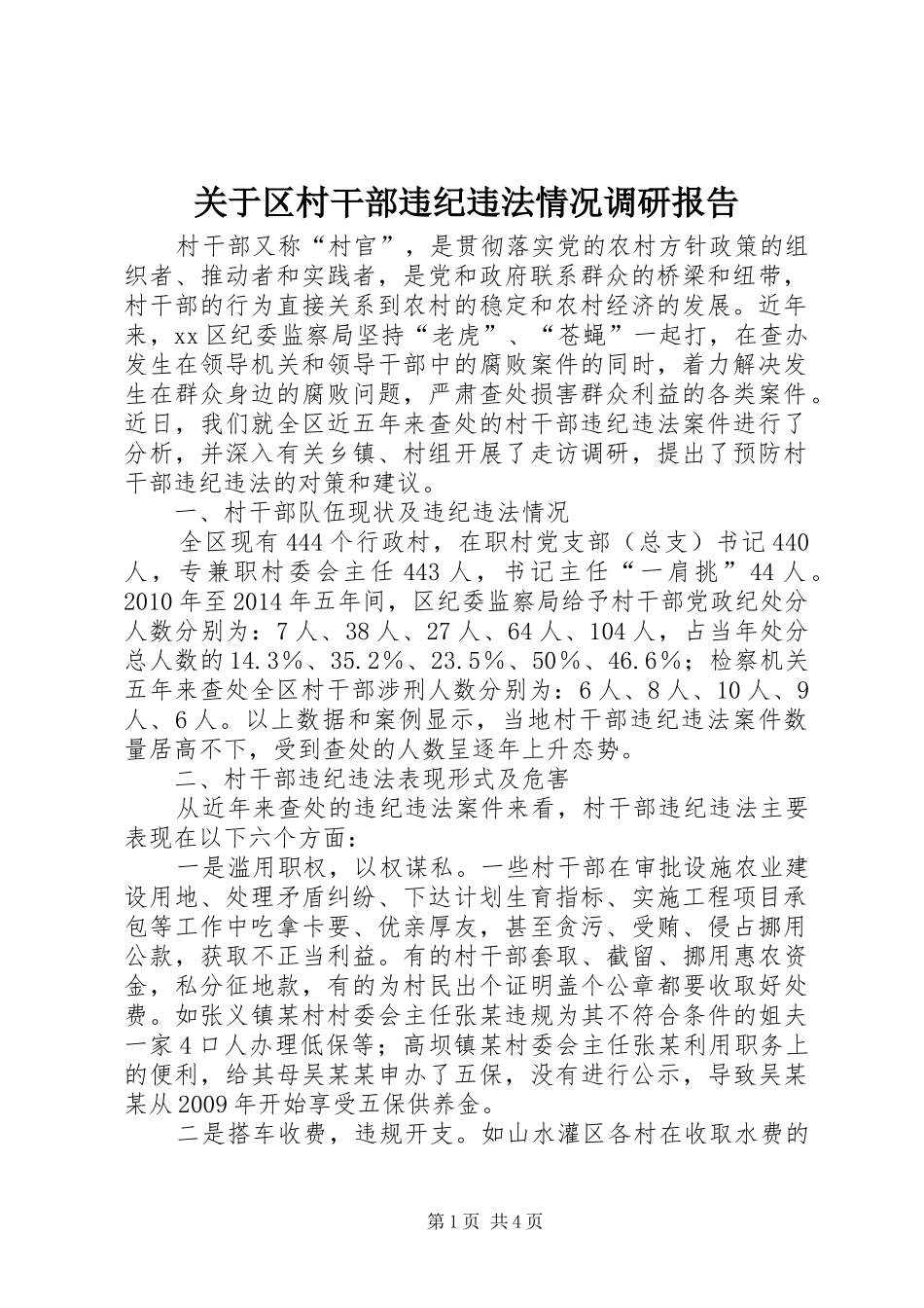 关于区村干部违纪违法情况调研报告_第1页