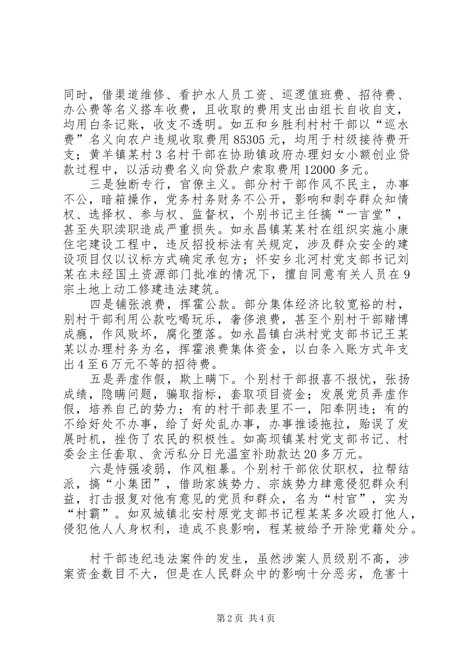 关于区村干部违纪违法情况调研报告_第2页