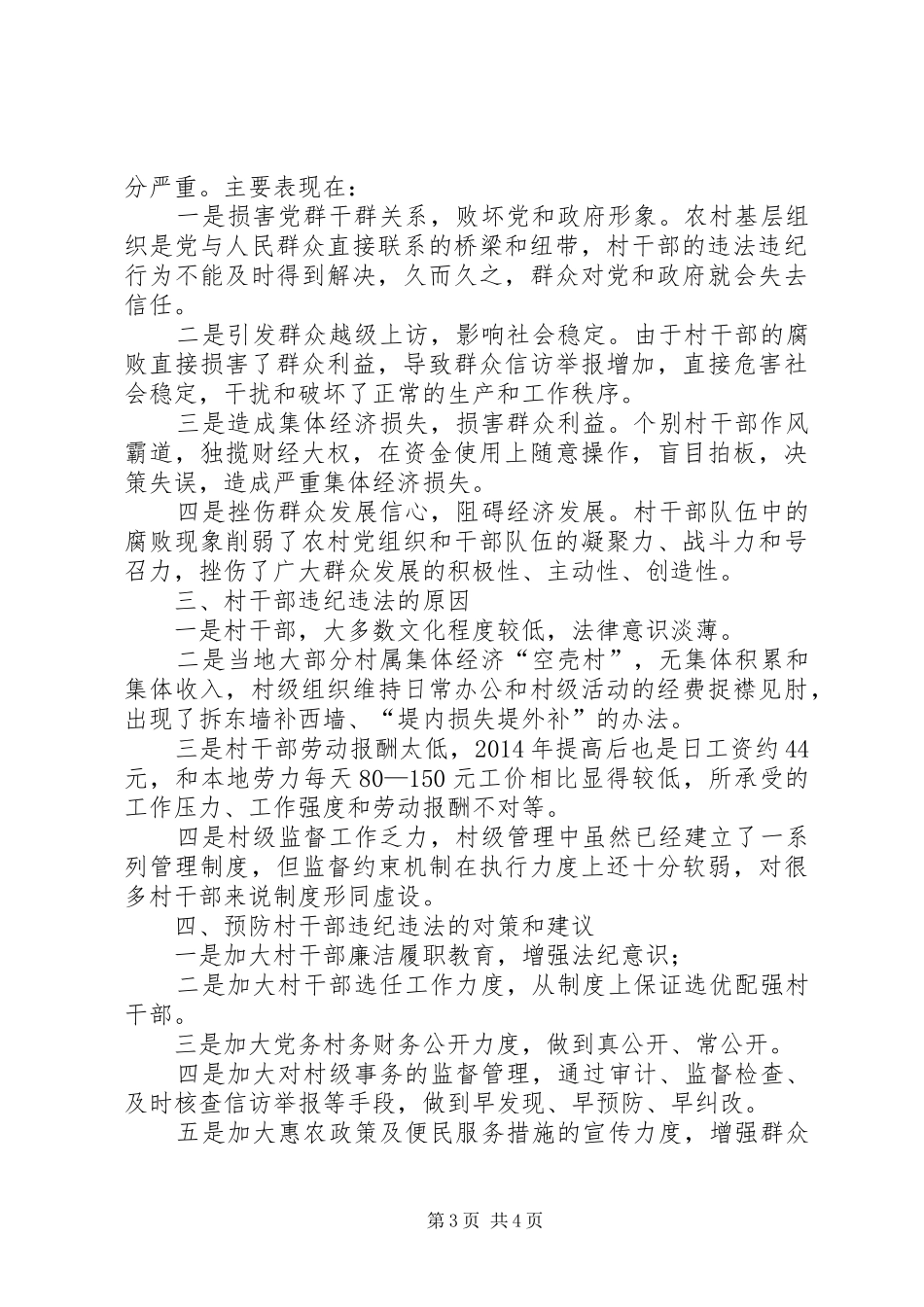 关于区村干部违纪违法情况调研报告_第3页