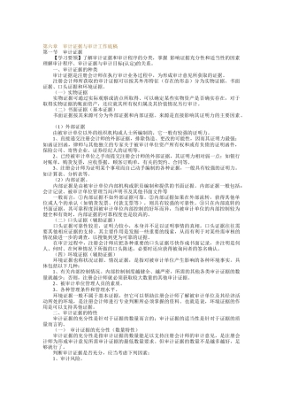 审计证据与审计工作底稿讲义