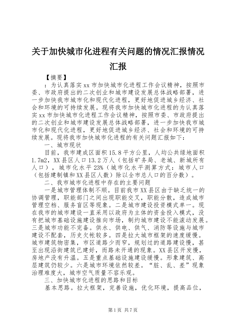 关于加快城市化进程有关问题的情况汇报情况汇报_第1页
