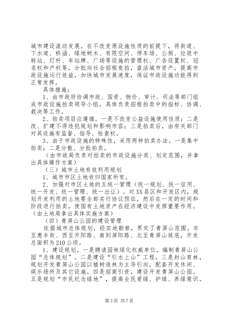 关于加快城市化进程有关问题的情况汇报情况汇报_第3页