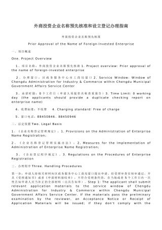外商投资企业名称预先核准须知