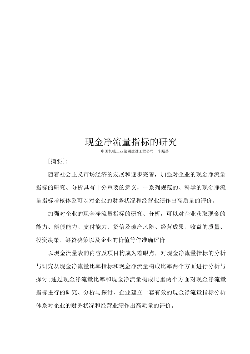 现金净流量指标探讨_第1页