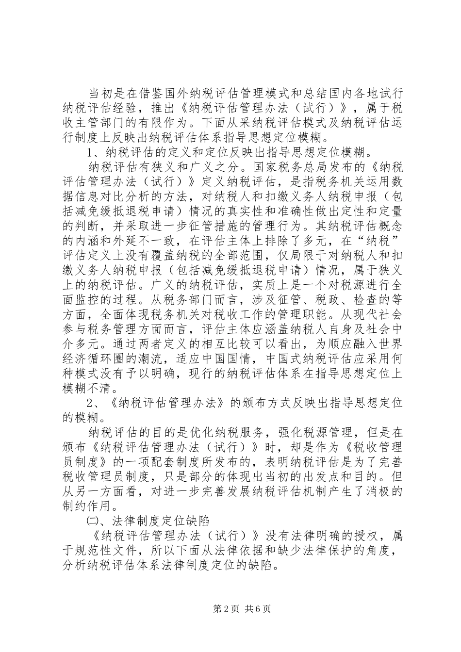 地税局定位评估调研报告_第2页