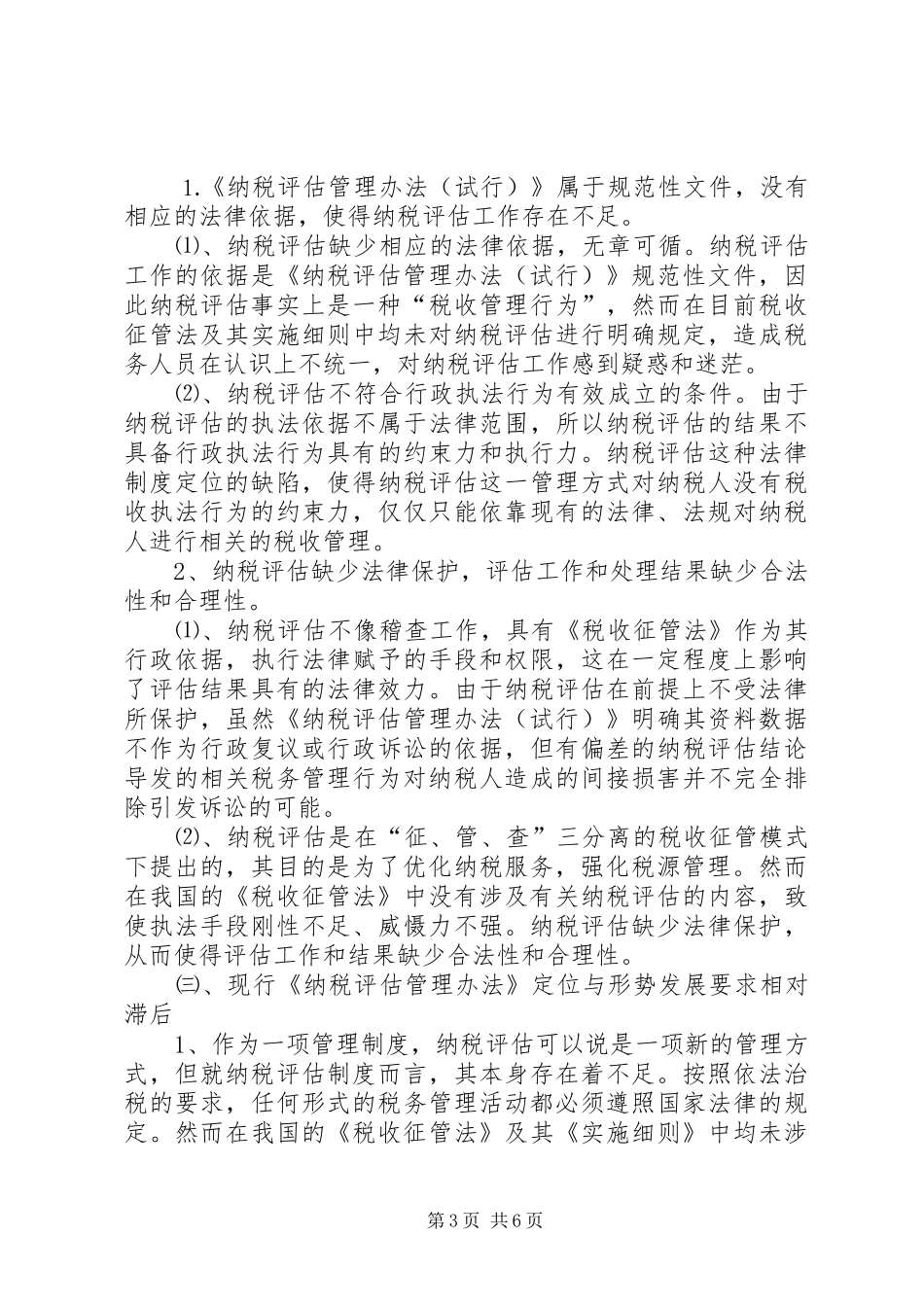 地税局定位评估调研报告_第3页