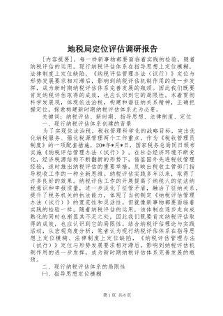 地税局定位评估调研报告