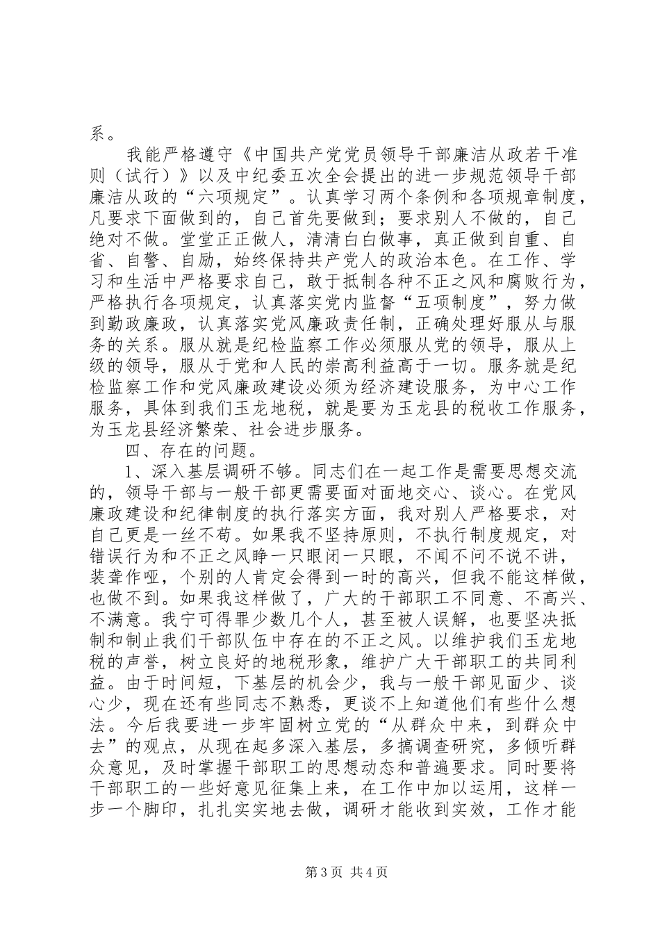 地税局纪检监察负责人工作汇报_第3页